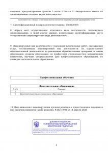 Выписка из реестра лицензий ООО «Учебный центр «Электросвязь» от 05.10.2026, страница 2